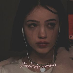 КИССКОЛД - Девочка ментал КИССКОЛД - Девочка ментал