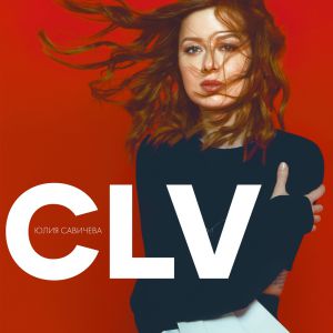 Юлия Савичева - CLV (Селяви) Юлия Савичева - CLV (Селяви)