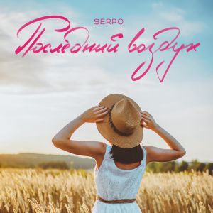 SERPO, FOREN - Последний воздух SERPO, FOREN - Последний воздух