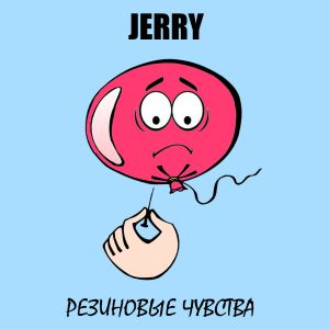 JERRY - Резиновые чувства JERRY - Резиновые чувства