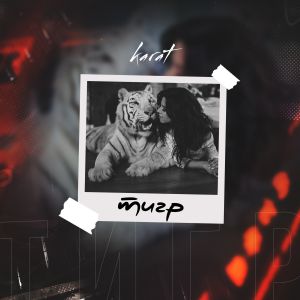 KARAT - Тигр KARAT - Тигр