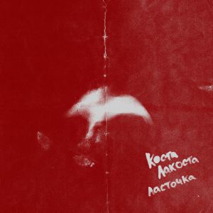 Коста Лакоста - Ласточка Коста Лакоста - Ласточка