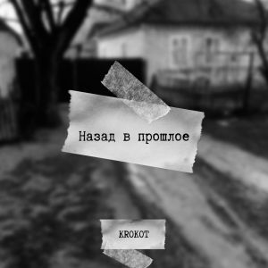 KROKOT - No Money KROKOT - No Money