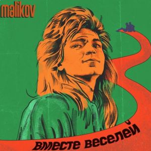 Дмитрий Маликов - Вместе веселей Дмитрий Маликов - Вместе веселей