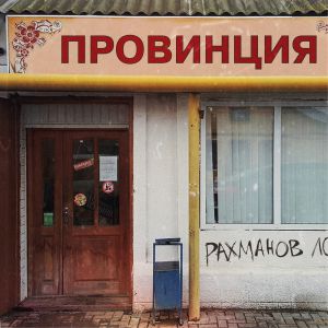 Рахманов - Провинция Рахманов - Провинция