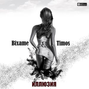 Bixame, Timos - Иллюзия Bixame, Timos - Иллюзия