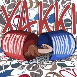 Xakki - Витаминка
