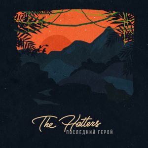 The Hatters - Последний герой The Hatters - Последний герой