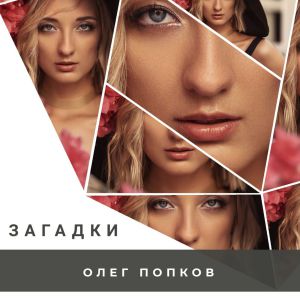 Олег Попков - Загадки Олег Попков - Загадки