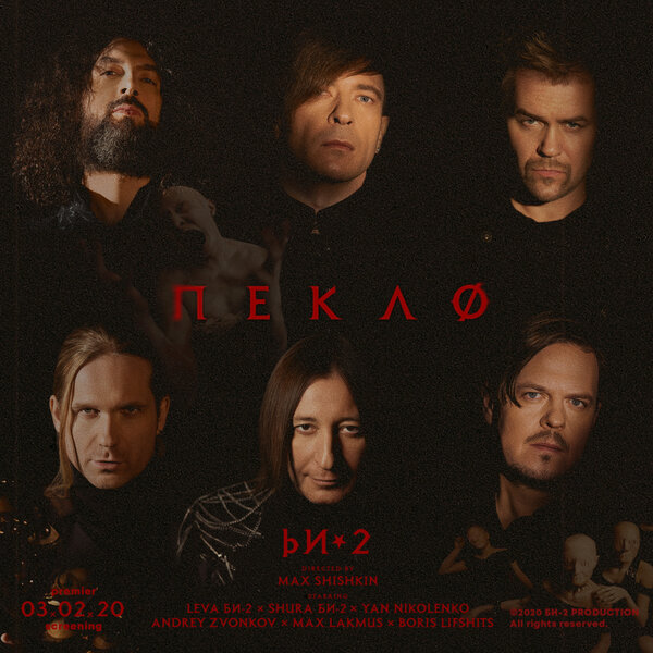 Би-2 - Пекло Би-2 - Пекло