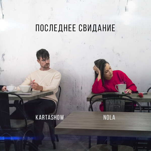 KARTASHOW, Nola - Последнее свидание KARTASHOW, Nola - Последнее свидание