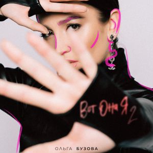 Ольга Бузова - Вот она я 2 Ольга Бузова - Вот она я 2