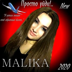 Malika - Просто Уйди! Malika - Просто Уйди!
