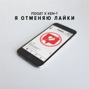 FIDGET, KEN-T - Я отменяю лайки FIDGET, KEN-T - Я отменяю лайки