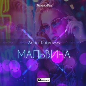 Arthur Dubrovsky - Мальвина Arthur Dubrovsky - Мальвина