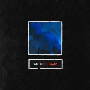 Аш 23 - Сзади