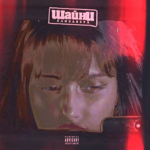 Шайни - Елизавета Шайни - Елизавета