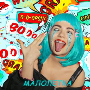 Боронина - Малолетка Боронина - Малолетка