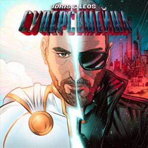 Idris & Leos - Суперсемейка Idris & Leos - Суперсемейка