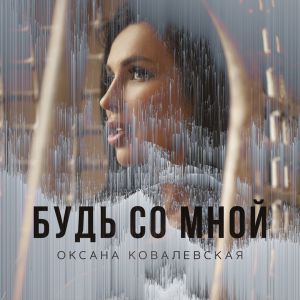 V1NCENT, Оксана Ковалевская - Будь со мной V1NCENT, Оксана Ковалевская - Будь со мной