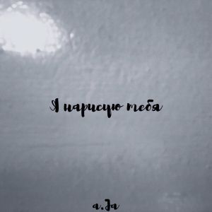a.Ja - Я нарисую тебя a.Ja - Я нарисую тебя