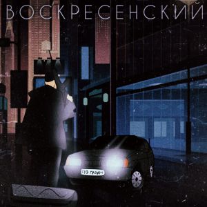Воскресенский - По газам Воскресенский - По газам