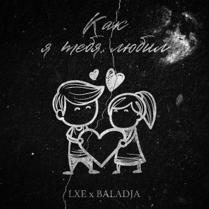 LXE, Baladja - Как я тебя любил LXE, Baladja - Как я тебя любил