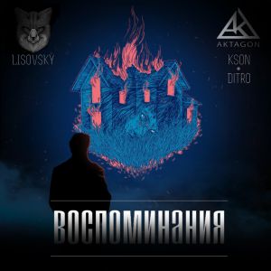 Kson, Lisovsky, Ditro - Воспоминания Kson, Lisovsky, Ditro - Воспоминания