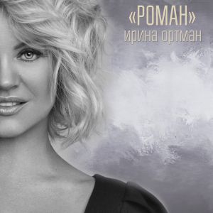 Ирина Ортман - Роман Ирина Ортман - Роман