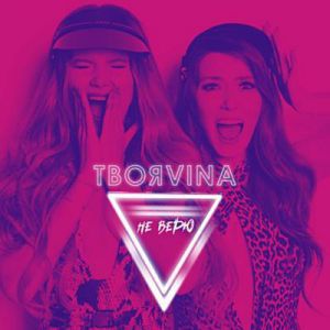ТвояVina - Не Верю ТвояVina - Не Верю