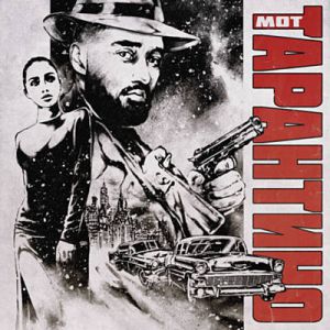 Мот - ТАРАНТИНО Мот - ТАРАНТИНО