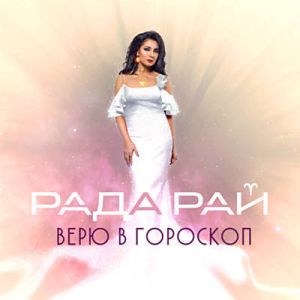 Рада Рай - Верю В Гороскоп Рада Рай - Верю В Гороскоп