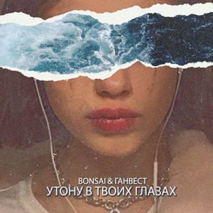 Bonsai, Ганвест - Утону В Твоих Глазах Bonsai, Ганвест - Утону В Твоих Глазах