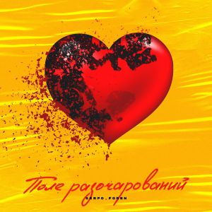 SERPO, FOREN - Поле разочарований SERPO, FOREN - Поле разочарований
