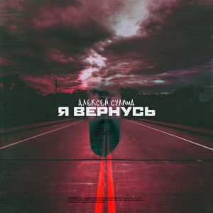 Алексей Сулима - Я вернусь Алексей Сулима - Я вернусь