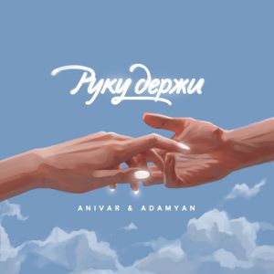 ANIVAR, ADAMYAN - Руку Держи ANIVAR, ADAMYAN - Руку Держи