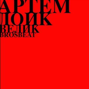Артем Лоик - Велик Артем Лоик - Велик