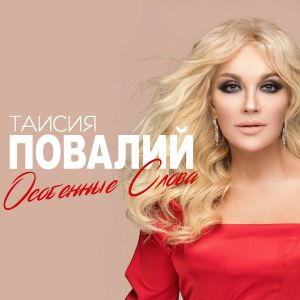 Таисия Повалий - Особенные слова Таисия Повалий - Особенные слова