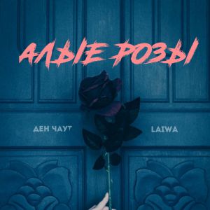 Ден Чаут, Laiwa - Алые розы Ден Чаут, Laiwa - Алые розы