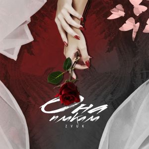 Zvuk - Она плакала Zvuk - Она плакала