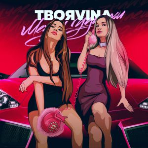 ТвояVina - Между гудками ТвояVina - Между гудками