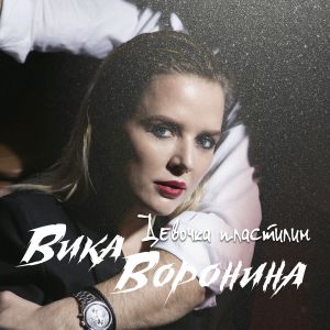 Вика Воронина - Девочка пластилин Вика Воронина - Девочка пластилин