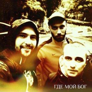 Кворум (Пожар, Раф), Паша Одессит - Где мой бог Кворум (Пожар, Раф), Паша Одессит - Где мой бог