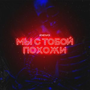 iDEVO - Мы с тобой похожи iDEVO - Мы с тобой похожи