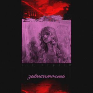 5-s1ty, Kaim - Зависимость 5-s1ty, Kaim - Зависимость