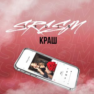 SRCSM - Краш SRCSM - Краш