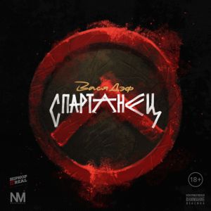 Вася Дэф - Спартанец Вася Дэф - Спартанец