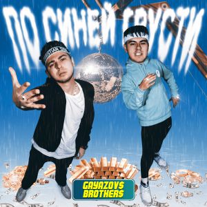 GAYAZOV$ BROTHER$ - ПО СИНЕЙ ГРУСТИ GAYAZOV$ BROTHER$ - ПО СИНЕЙ ГРУСТИ