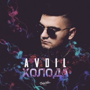 AVDIL - Холода AVDIL - Холода