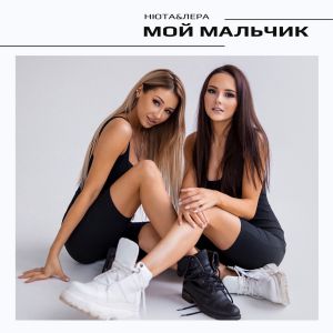 НЮТА&ЛЕРА - Мой мальчик НЮТА&ЛЕРА - Мой мальчик